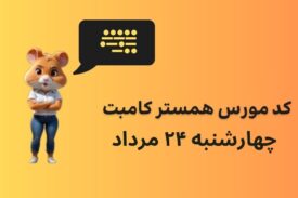 کد مورس امروز همستر کامبت چهارشنبه ۲۴ مرداد