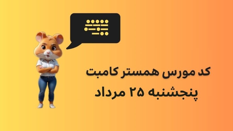 کد مورس امروز همستر کامبت پنجشنبه ۲۵ مرداد