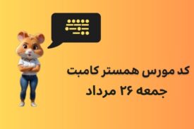 کد مورس امروز همستر کامبت جمعه ۲۶ مرداد