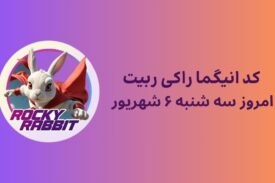 معمای راکی ربیت و پاسخ انیگما امروز سه شنبه ۶ شهریور