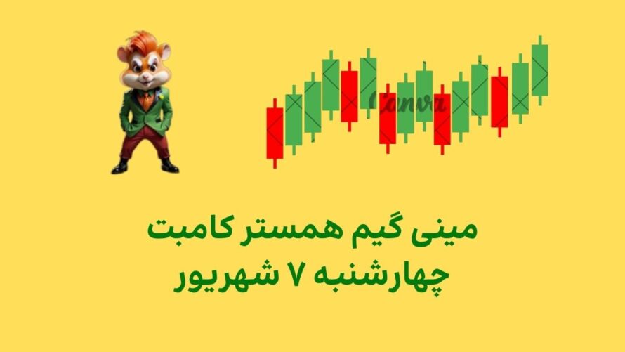 مینی گیم امروز همستر کامبت چهارشنبه ۷ شهریور