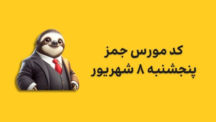 gemz-daily-cipher-today-8-shahrivar کد مورس جیمز امروز پنجشنبه ۸ شهریور