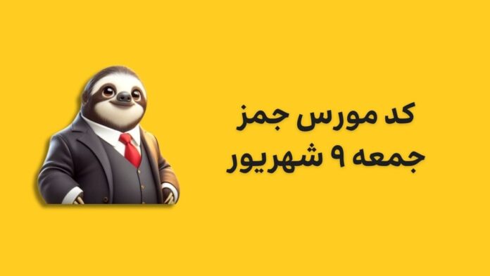 gemz-daily-cipher-today-9-shahrivar کد مورس جیمز امروز جمعه ۹ شهریور