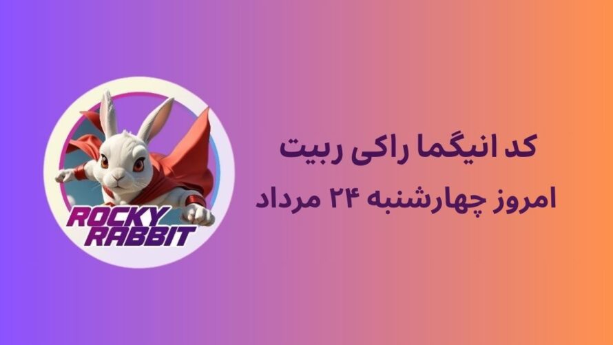 معمای راکی ربیت و پاسخ انیگما امروز ۲۴ مرداد