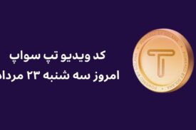 کد ویدیو امروز تپ سواپ ۲۳ مرداد