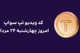 کد ویدیو امروز تپ سواپ ۲۴ مرداد