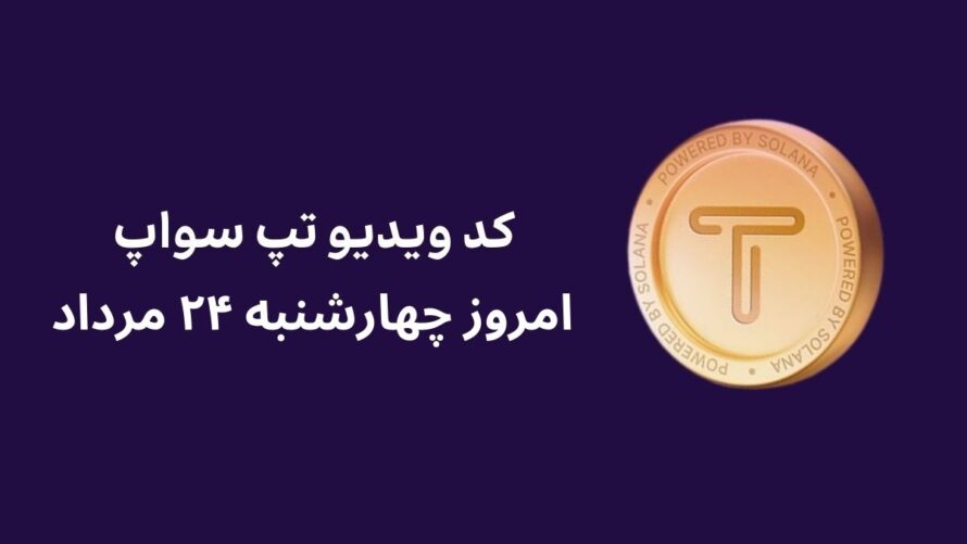 کد ویدیو امروز تپ سواپ ۲۴ مرداد