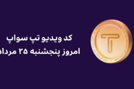 کد ویدیو امروز تپ سواپ پنجشنبه ۲۵ مرداد