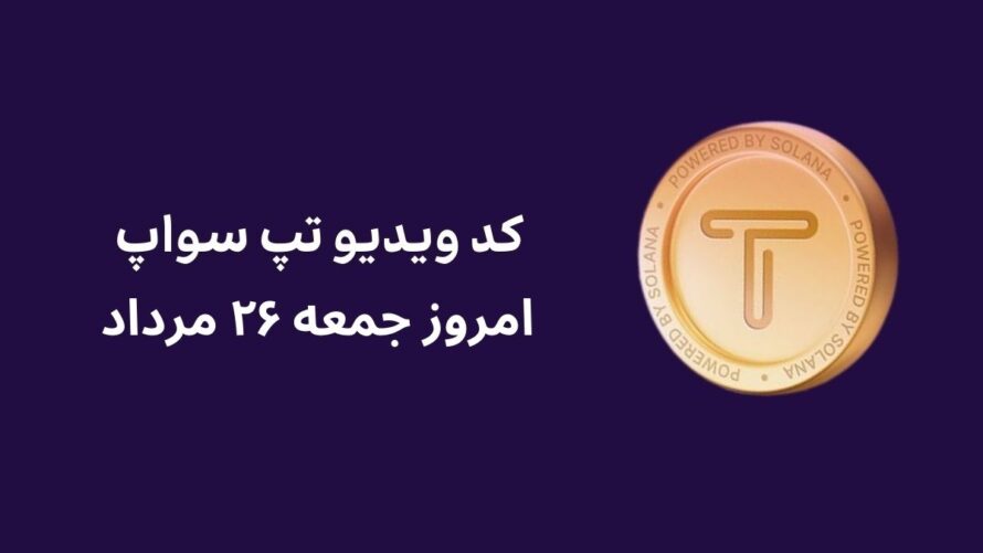 کد ویدیو امروز تپ سواپ جمعه ۲۶ مرداد