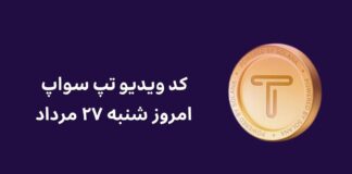 کد مخفی ویدیو تپ سواپ امروز شنبه ۲۷ مرداد به همراه آموزش وارد کردن کد ویدیو امروز تپ سواپ شنبه ۲۷ مرداد