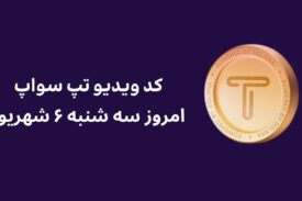 کد ویدیو امروز تپ سواپ سه شنبه ۶ شهریور