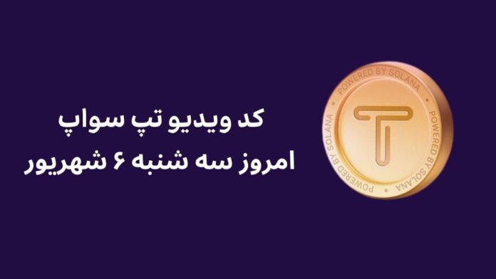 tapswap-daily-video-code-6-shahrivar کد ویدیو امروز تپ سواپ سه شنبه ۶ شهریور