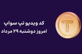 کد ویدیو امروز تپ سواپ دوشنبه ۲۹ مرداد