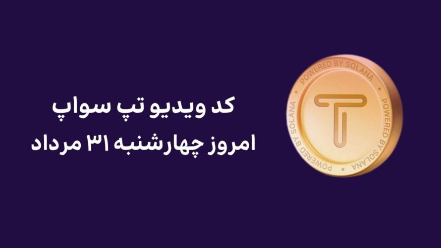 کد ویدیو امروز تپ سواپ چهارشنبه ۳۱ مرداد