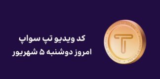 کد مخفی ویدیو تپ سواپ امروز دوشنبه ۵ شهریور به همراه آموزش وارد کردن کد ویدیو امروز تپ سواپ دوشنبه ۵ شهریور