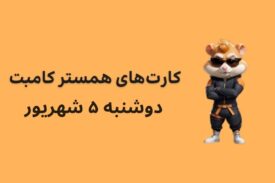 کارت های امروز همستر کامبت دوشنبه ۵ شهریور