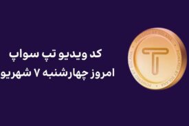 کد ویدیو امروز تپ سواپ چهارشنبه ۷ شهریور