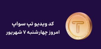 کد مخفی ویدیو تپ سواپ امروز چهارشنبه ۷ شهریور به همراه آموزش وارد کردن کد ویدیو امروز تپ سواپ چهارشنبه ۷ شهریور