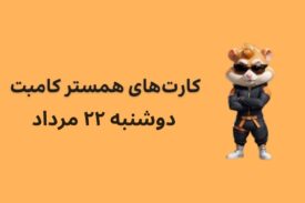 کارت های امروز همستر کامبت دوشنبه ۲۲ مرداد