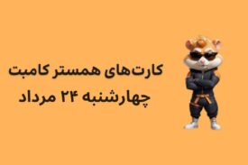 کارت های امروز همستر کامبت چهارشنبه ۲۴ مرداد