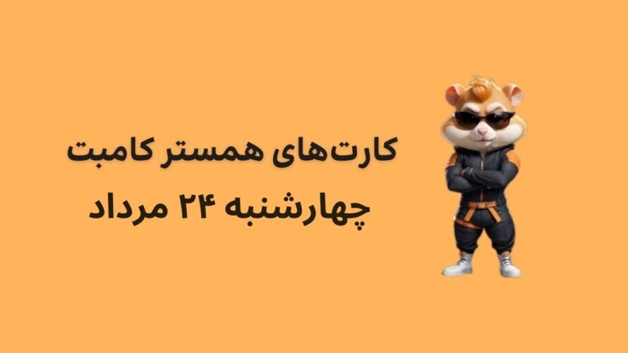 کارت های امروز همستر کامبت چهارشنبه ۲۴ مرداد