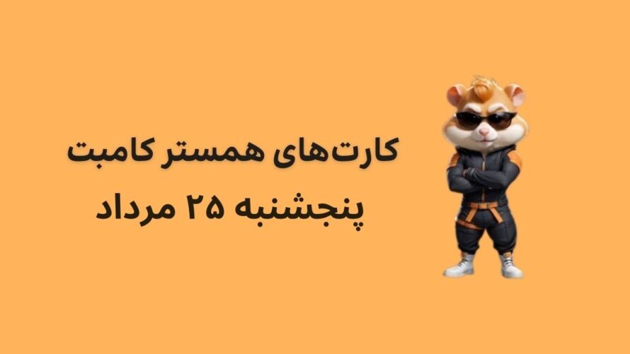 کارت های امروز همستر کامبت پنجشنبه ۲۵ مرداد