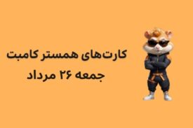 کارت های امروز همستر کامبت جمعه ۲۶ مرداد