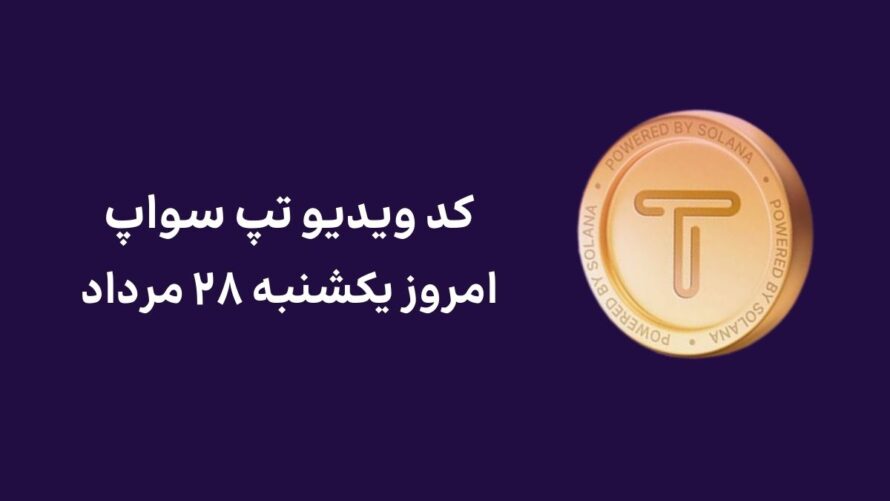 کد ویدیو امروز تپ سواپ یکشنبه ۲۸ مرداد