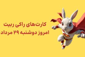 کارتهای امروز راکی رابیت دوشنبه ۲۹ مرداد