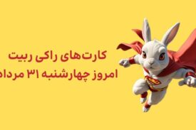 کارتهای امروز راکی رابیت چهارشنبه ۳۱ مرداد