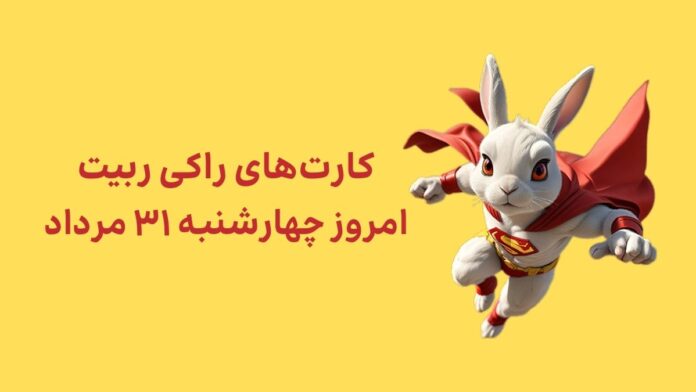 کارتهای امروز راکی رابیت چهارشنبه ۳۱ مرداد