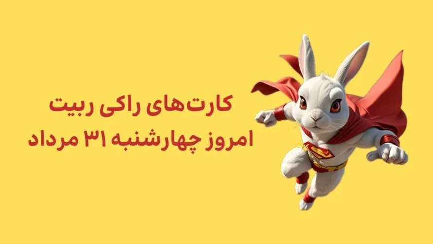 کارتهای امروز راکی رابیت چهارشنبه ۳۱ مرداد