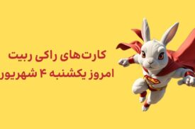 کارتهای امروز راکی رابیت یکشنبه ۴ شهریور