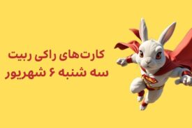 کارتهای امروز راکی رابیت سه شنبه ۶ شهریور