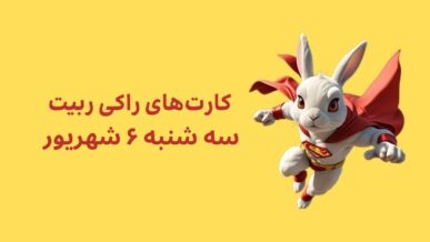 کارتهای امروز راکی رابیت سه شنبه ۶ شهریور