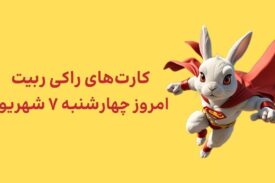 کارتهای امروز راکی رابیت چهارشنبه ۷ شهریور