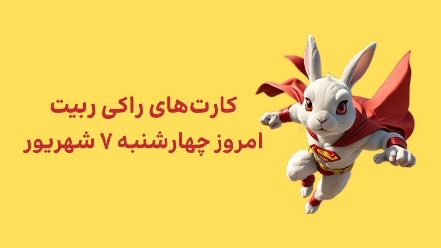 کارتهای امروز راکی رابیت چهارشنبه ۷ شهریور