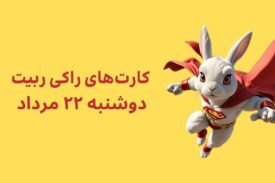 کارتهای امروز راکی رابیت ۲۲ مرداد