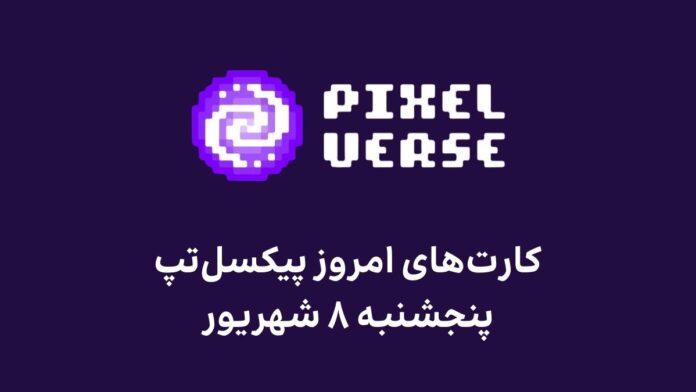 pixel-tap-daily-combo-today-8-shahrivar کارت های امروز پیکسل تپ پنجشنبه ۸ شهریور