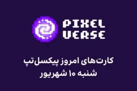 کارت های امروز پیکسل تپ شنبه ۱۰ شهریور