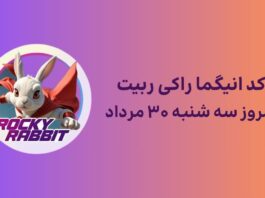 انیگما راکی ربیت امروز سه شنبه ۳۰ مرداد به همراه پاسخ تصویری معمای راکی ربیت و پاسخ انیگما امروز سه شنبه ۳۰ مرداد