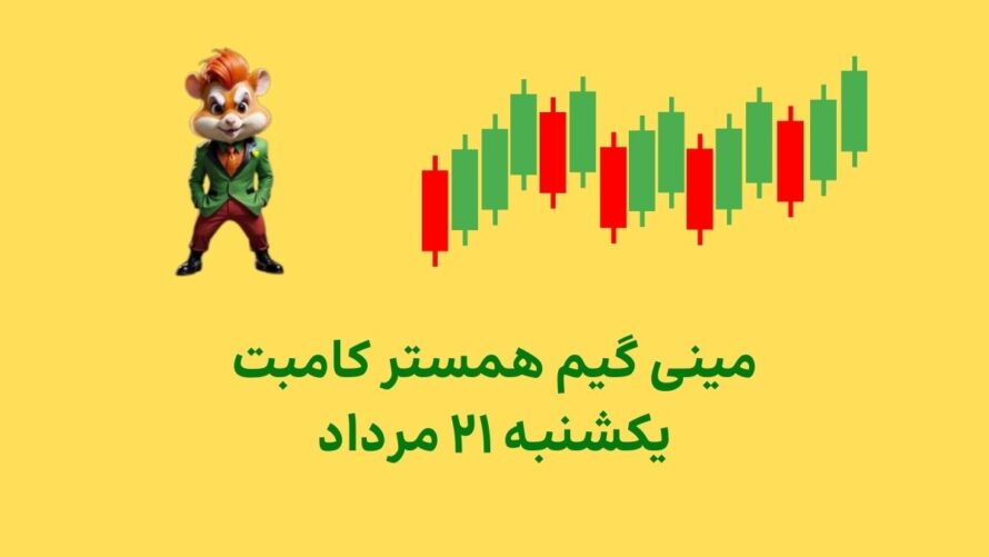 مینی گیم امروز همستر کامبت یکشنبه ۲۱ مرداد