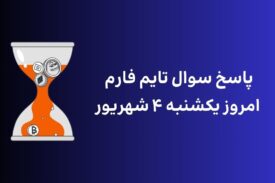 تاریخ تایم فارم امروز یکشنبه ۴ شهریور