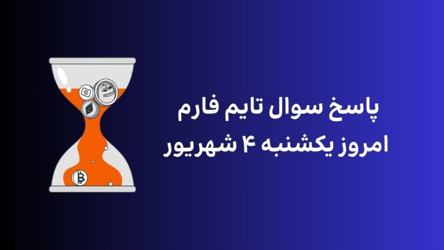 تاریخ تایم فارم امروز یکشنبه ۴ شهریور