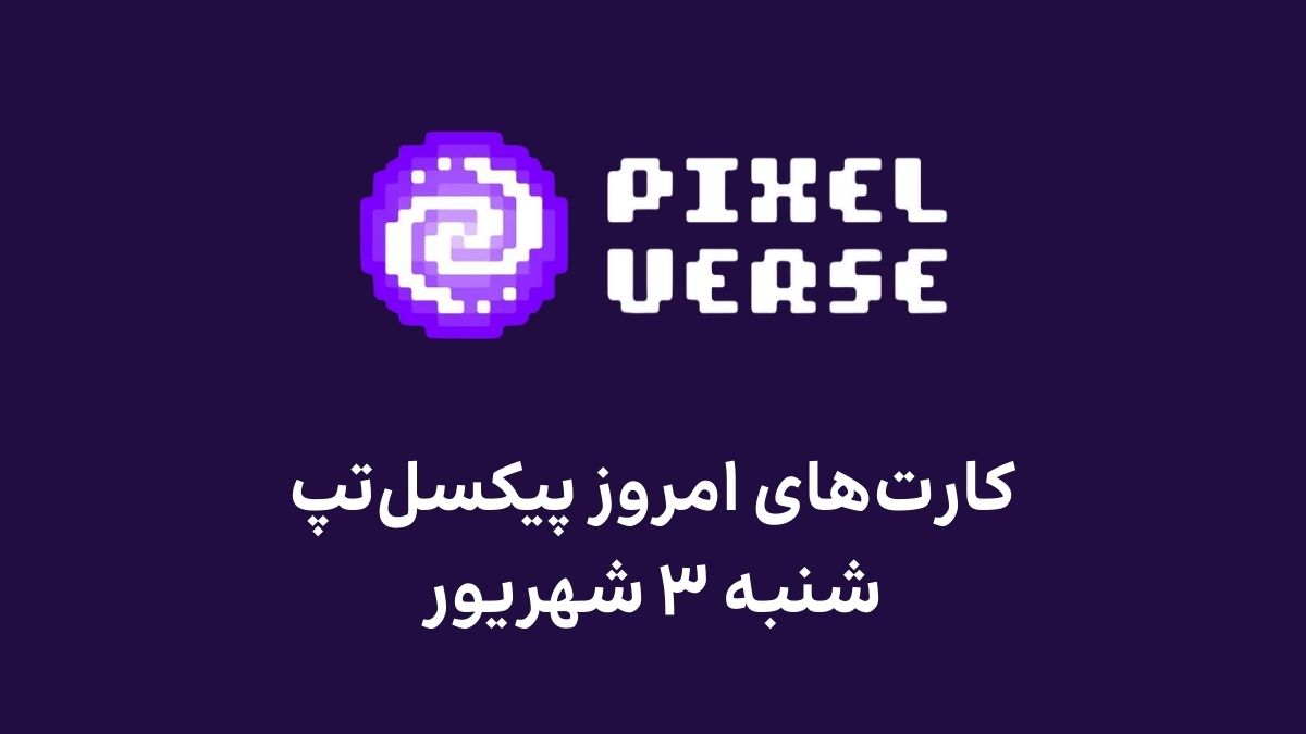 pixel-tap-daily-combo-today-3-shahrivar کارت های امروز پیکسل تپ شنبه ۳ شهریور