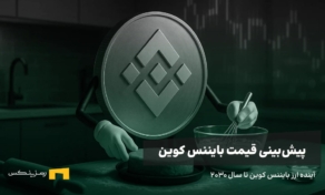 آینده ارز بایننس کوین | پیش بینی قیمت بایننس کوین تا سال ۲۰۳۰