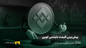 آینده بایننس کوین | پیش بینی قیمت بایننس کوین
