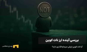آینده ارز نات کوین؛ بررسی تحلیل و پیش‌بینی کارشناسان