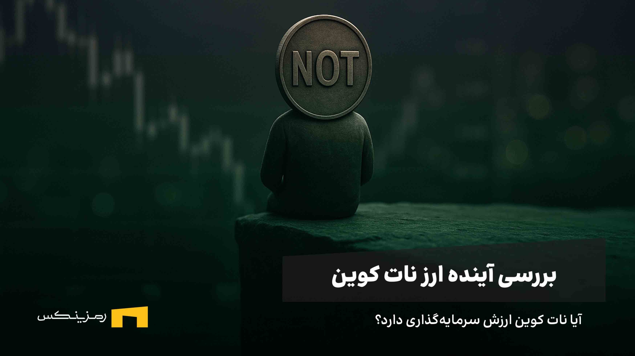آینده ارز نات کوین | پیش بینی قیمت نات کوین آینده ارز نات کوین؛ بررسی تحلیل و پیشبینی کارشناسان