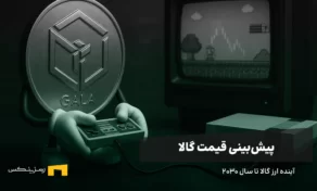 آینده ارز گالا | پیش بینی قیمت GALA تا سال ۲۰۳۰